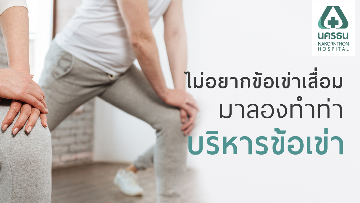 บริหารข้อฟิต พิชิตเข่าเสื่อมด้วยท่าบริหารข้อเข่า